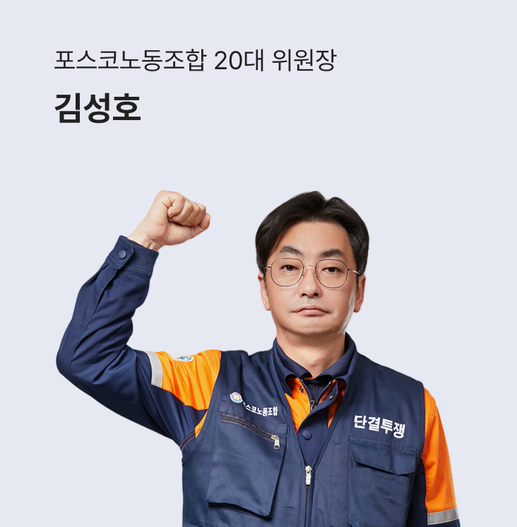 포스코를 다시 위대하게!