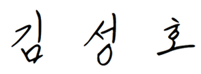 김성호
