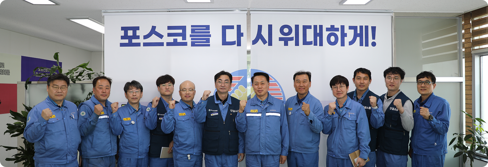 포스코를 다시 위대하게!